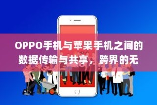 OPPO手机与苹果手机之间的数据传输与共享，跨界的无缝连接体验