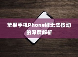苹果手机Phone键无法按动的深度解析
