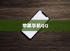 苹果手机QQ内为何没有狼人杀？探究原因及其影响