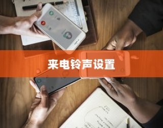 华为Mate60Pro如何设置来电铃声的详细指南