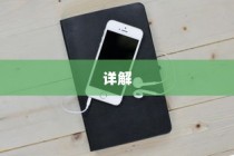 苹果手机音孔位置详解