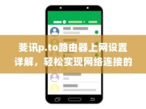 斐讯p.to路由器上网设置详解，轻松实现网络连接的步骤指南
