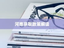 武汉大学河南录取政策深度解读与解析
