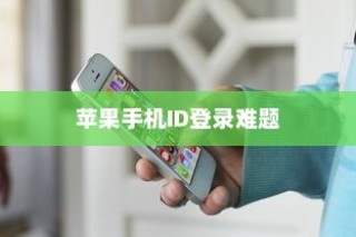 解析苹果手机ID登录难题，为何无法成功登录及应对之策