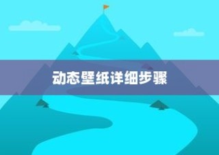 华为手机设置动态壁纸的详细步骤指南