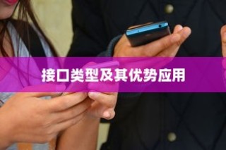 小度WiFi支持的接口类型及其优势应用
