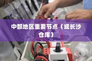 苹果手机在长沙有仓库吗？探究苹果供应链在中部地区的重要节点