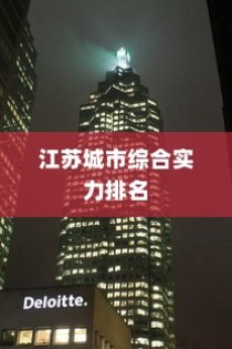 江苏城市综合实力排名揭晓，苏州、南京、无锡领跑前三甲榜单