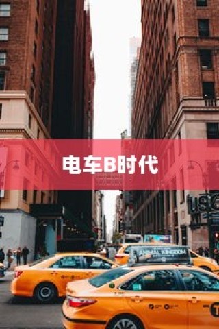 电车B时代，探寻最佳品牌之路