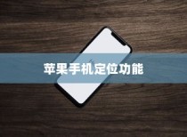 苹果手机定位功能的使用与注意事项，开启与否的权衡