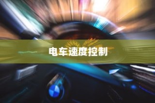 电车速度控制深度解析