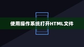 使用操作系统打开HTML文件