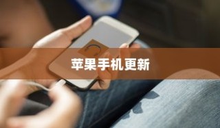 苹果手机提示需要更新吗，深度解析与应对策略