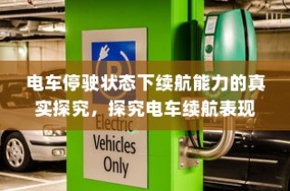 电车停驶状态下续航能力的真实探究，探究电车续航表现与停放状态关系