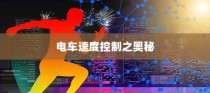 电车电瓶，加酸深度解析及操作指南