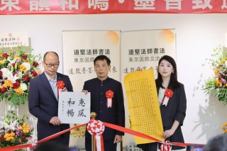 重庆华岩寺道坚法师书法展东京开幕，笔墨交流构筑中日文化桥梁