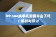 iPhone换手机需要带盒子吗？解析与探讨