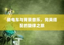 无线路由器加密详解，如何保障网络安全与数据传输安全