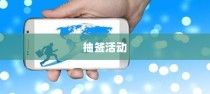 苹果SE手机可以抽签吗？探讨抽签活动与智能手机功能的相关性