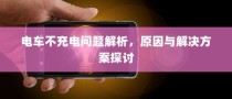 电车充电难题解析，原因探究与解决方案探讨