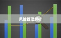 电车电池损伤后的保险与风险管理深度解析