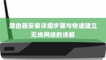 路由器安装详细步骤与快速建立无线网络的详解