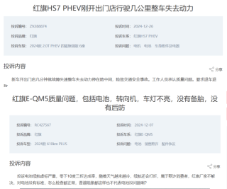 一汽红旗面临质量危机，车门底盘生锈与车机系统故障频发问题亟待解决