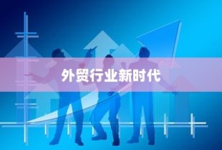 昆明顶尖外贸大数据网，引领外贸行业迈入新时代革新之路