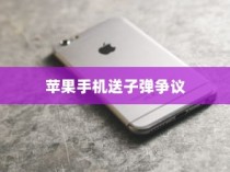 美国并未用苹果手机送子弹