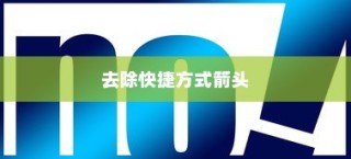 Win7系统下如何去除快捷方式箭头