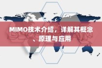 MIMO技术介绍，详解其概念、原理与应用