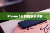 iPhone 5支持的系统解析