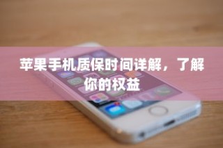 苹果手机质保时间详解，了解你的权益