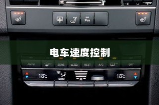 电车速度控制深度解析