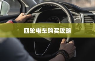 四轮电车购买指南，性价比最高价位挑选攻略