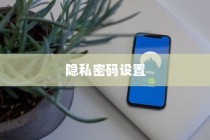 关于一加9取消隐私密码及隐私密码设置方法的探讨