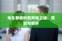 电车静放时的声响之谜，原因探究与解析