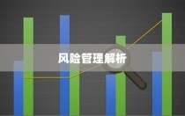 电车电池损伤后的保险与风险管理深度解析