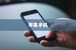 苹果手机原名叫什么名字，一段科技历史的探寻之旅