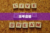 高考遗憾后的信心重建与未来前行之道
