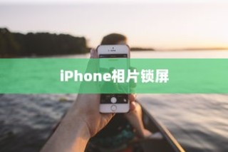 iPhone相片可以锁屏吗，探究与解析