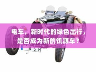 电车为何无需备胎，深度探究与未来趋势分析