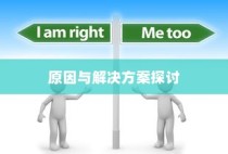 电车充电难题解析，原因探究与解决方案探讨