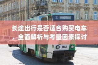 长途出行是否适合购买电车，全面解析及考量因素探讨