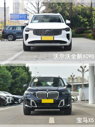 沃尔沃XC90与宝马X5豪华SUV品质对决，谁在中大型市场独占鳌头？