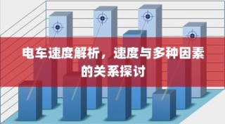 电车速度深度解析，探讨速度与多种因素的关联