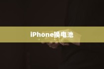 iPhone换电池是否会触发弹窗提示，解析与探讨