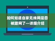 如何知道自家无线网是否被蹭网了—详细介绍