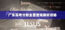 广东高考分数全面查询解析攻略大全