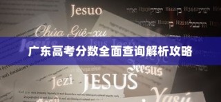广东高考分数全面查询解析攻略大全